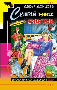 Синий мопс счастья - Дарья Донцова - ebook