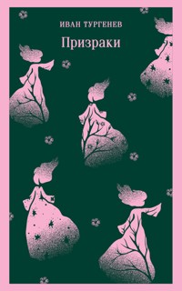 Призраки. Таинственные повести - Ivan Turgenev - ebook