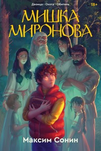 Мишка Миронова - Максим Сонин - ebook