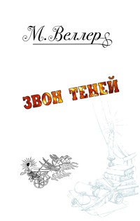 Звон теней - Михаил Веллер - ebook
