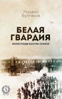 Белая гвардия - Булгаков Михаил - ebook