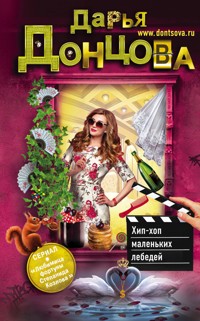 Хип-хоп маленьких лебедей - Дарья Донцова - ebook