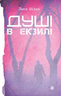Душі в екзилі - Леся Білик - ebook