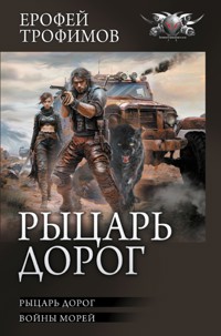 Рыцарь дорог - Ерофей Трофимов - ebook