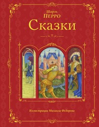 Сказки - Шарль Перро - ebook