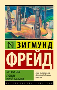 Тотем и табу. Будущее одной иллюзии - Зигмунд Фрейд - ebook