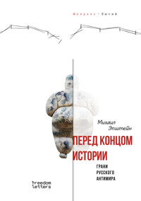 Перед концом истории? - Михаил Эпштейн - ebook