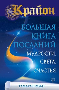 Крайон. Большая книга Посланий Мудрости, Света, Счастья - Тамара Шмидт - ebook