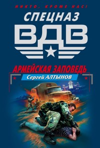Армейская заповедь - Сергей Алтынов - ebook