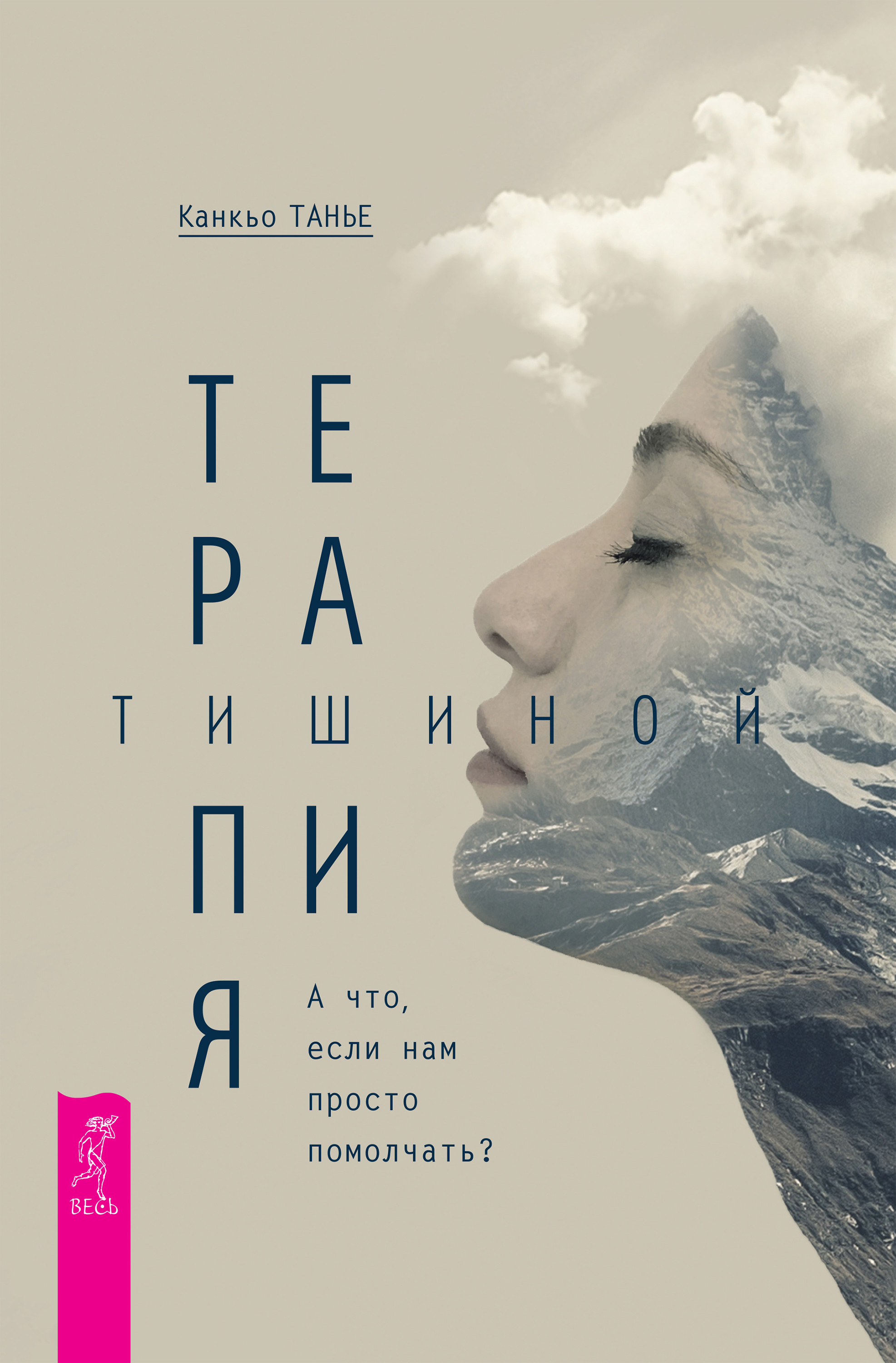 Терапия тишиной