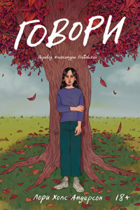 Говори - Лори Холс Андерсон - ebook