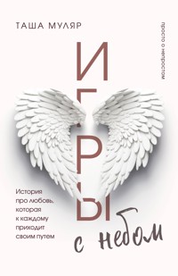 Игры с небом. История про любовь, которая к каждому приходит своим путем - Таша Муляр - ebook