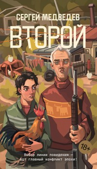 Второй - Сергей Медведев - ebook