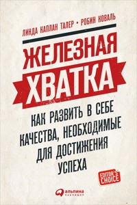 Железная хватка: Как развить в себе качества, необходимые для достижения успеха - Линда Каплан - ebook