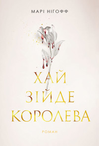 Хай зійде королева: роман - Марі Нігофф - ebook