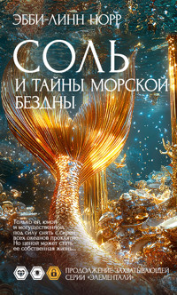 Соль и тайны морской бездны - Эбби-Линн Норр - ebook