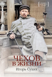 Чехов в жизни - Игорь Сухих - ebook