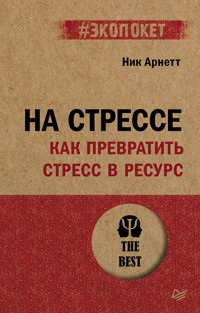 На стрессе. Как превратить стресс в ресурс (#экопокет) - Ник Арнетт - ebook