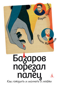 Базаров порезал палец. Как говорить и молчать о любви - Филипп Жевлаков - ebook