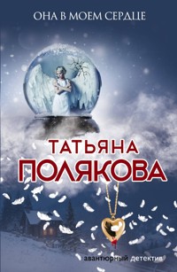 Она в моем сердце - Татьяна Полякова - ebook