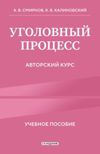 Уголовный процесс. Авторский курс - Константин Калиновский - ebook