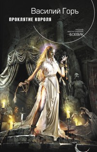 Проклятие короля - Василий Горъ - ebook