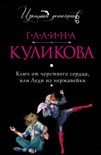 Ключ от черствого сердца, или Леди из нержавейки - Галина Куликова - ebook