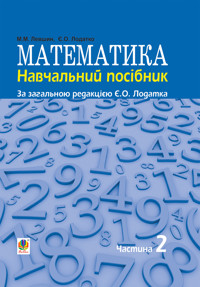 Математика : навч. посiбник для напряму пiдготовки 6.010102 «Початкова освiта» пед. навч. закладiв : у 3 ч. Ч. II - Микола Левшин, Євген Лодатко - ebook