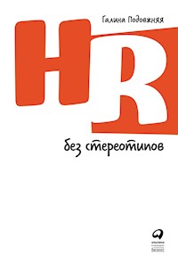 HR без стереотипов - Галина Подовжняя - ebook
