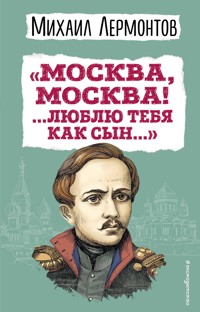 «Москва, Москва! ...Люблю тебя как сын...» (ил. И. Билибина) - Mikhail Lermontov - ebook