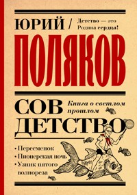 Совдетство. Книга о светлом прошлом - Юрий Поляков - ebook