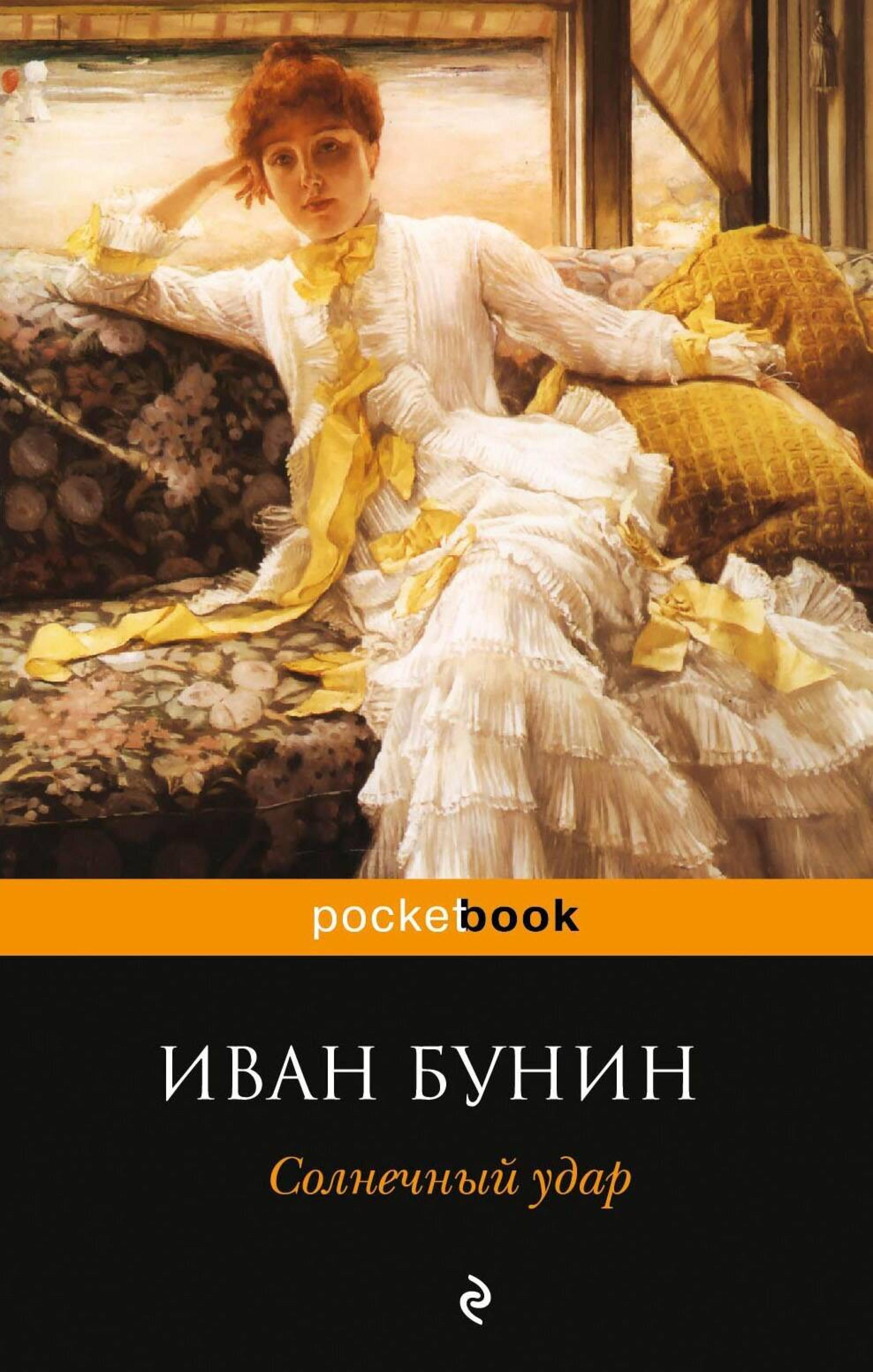Солнечный удар - Bunin Ivan - ebook