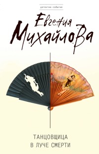 Танцовщица в луче смерти - Евгения Михайлова - ebook