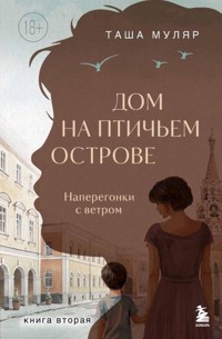 Дом на птичьем острове. Наперегонки с ветром - Таша Муляр - ebook