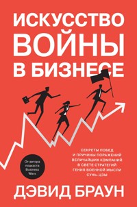 Искусство войны в бизнесе. Секреты побед и причины поражений величайших компаний в свете стратегий гения военной мысли Сунь-цзы - Девід Браун - ebook