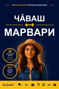 The Language Guide for Travelers - Chuvash to Marwari - YouGuide - ebook