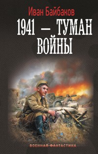 1941 — Туман войны - Иван Байбаков - ebook