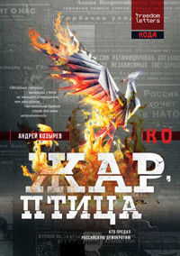 Жар-птицы - Андрей Козырев - ebook
