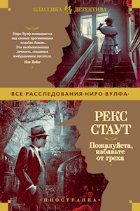 Пожалуйста, избавьте от греха - Рэкс Стаут - ebook