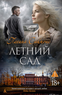 Летний сад - Полина Саймонс - ebook