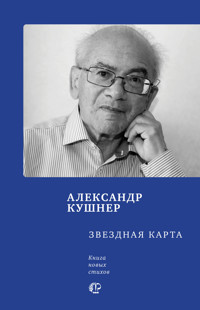 Звездная карта - Александр Кушнер - ebook