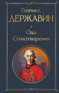 Оды. Стихотворения - Гавриил Державин - ebook