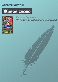 Живое слово - Алексей Калугин - ebook