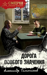 Дорога особого значения - Тамоников Александр - ebook