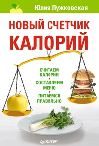 Новый счетчик калорий - Ю. Лужковская - ebook