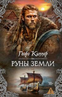 Руны земли - Георг Киппер - ebook