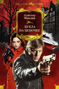 Кукла на цепочке - Алістер Маклін - ebook