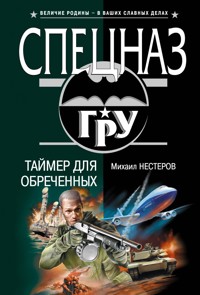 Идеальная диверсия - Михаил Нестеров - ebook