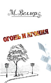 Огонь и агония - Михаил Веллер - ebook