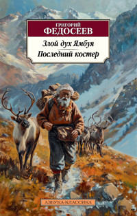 Злой дух Ямбуя. Последний костер - Григорий Федосеев - ebook